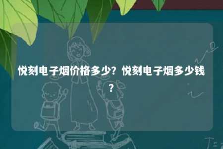 悦刻电子烟价格多少�	？悦刻电子烟多少钱？ 